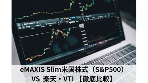 eMAXIS Slim米国株式(S&P500)と楽天VTIを選ぶべきはどっち？投資初心者でも安心！