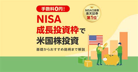 NISA 成長投資枠で米国株を狙え！どうしてこれが今注目されているのか？